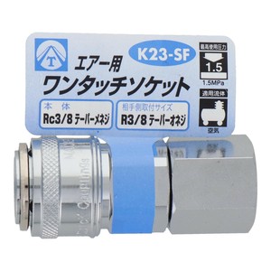 エアーワンタッチソケット　3/8雌ネジ　K23-SF　714048