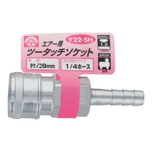 エアーツータッチソケット　タケノコ9　Y22-SH　714021