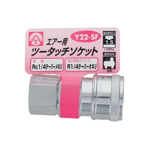 エアーツータッチソケット　1/4雌ネジ　Y22-SF　714023