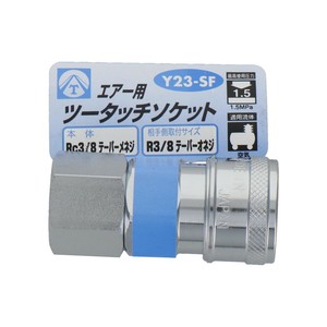 エアーツータッチソケット　3/8雌ネジ　Y23-SF　714028