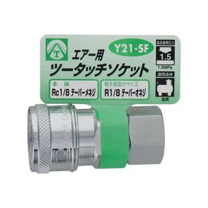 エアーツータッチソケット　1/8雌ネジ　Y21-SF　714036