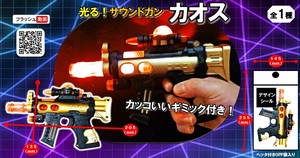 光るサウンドガンカオス