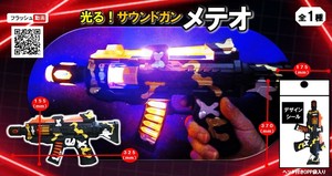 光るサウンドガンメテオ