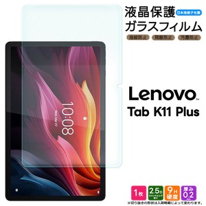 Lenovo Tab K11 Plus フィルム 液晶保護 ガラスフィルム 日本製旭硝子使用