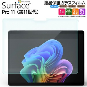 Surface Pro 11 13inch フィルム 液晶保護 ガラスフィルム 日本製旭硝子使用