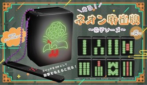 YD-8202 光るネオン麻雀牌〜索子ソーズ〜　索子の光る麻雀牌！