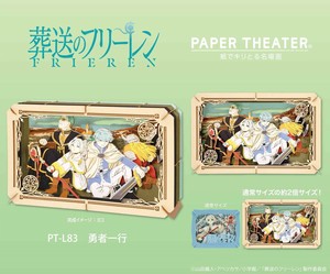 ペーパーシアター　葬送のフリーレン　PT-L83　勇者一行