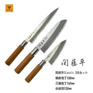 関藤平 CLassic 包丁 刺身三徳 小出刃セット 刺身180mm 三徳165mm 小出刃120mm ヤクセル32074
