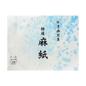 水墨画用紙　特選麻紙　F-5・BC15-3