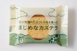 【4月1日出荷開始】秋川牧園　秋川牧園のたまごと牛乳を使ったまじめなカステラ