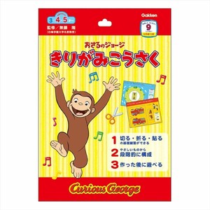 【知育玩具】おさるのジョージ きりがみ工作