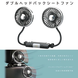2025春新商品　ダブルヘッド　バックシートファン【カー用品、扇風機、暑さ対策】