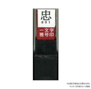墨運堂　　　一文字雅号印　麻　朱文　29868