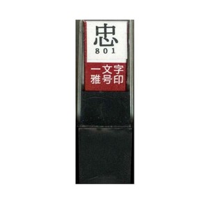 墨運堂　　　一文字雅号印　忠　朱文 29801