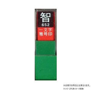 墨運堂　　　一文字雅号印　貴　白文　29612