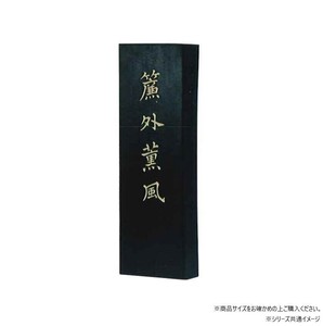 墨運堂　　　固形墨　簾外薫風　5.0　01007