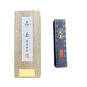 墨運堂　　　固形墨　文玉　1.2　02606