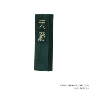 墨運堂　　　固形墨　天爵　5.0　02208