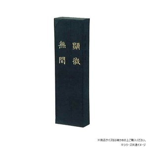 墨運堂　　　固形墨　顕微無間　5.0　01005