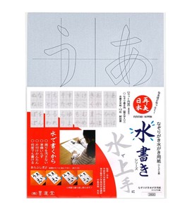 墨運堂　　　なぞりがき水書き用紙　ひらがな編