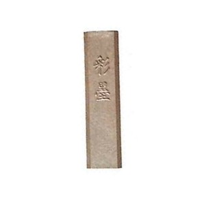 墨運堂　　　固形墨　彩墨　中金