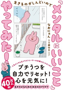 生きるのがしんどいので　「メンタルにいいこと」やってみた！