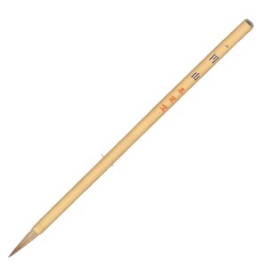 墨運堂　　　絵筆　円山　小　23203