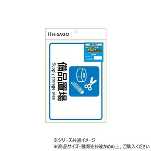 ヒサゴ ピタロングステッカー 備品置場 A4 1面 KLS104
