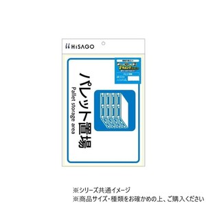 ヒサゴ ピタロングステッカー パレット置場 A4 1面 KLS106