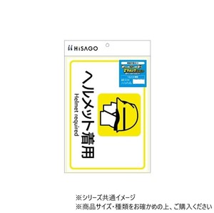 ヒサゴ ピタロングステッカー ヘルメット着用 A4 1面 KLS108