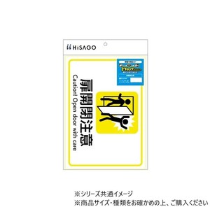 ヒサゴ ピタロングステッカー 扉開閉注意 A4 1面 KLS109