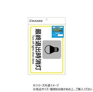 ヒサゴ ピタロングステッカー 最終退出時消灯 A4 1面 KLS111