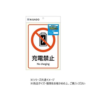 ヒサゴ ピタロングステッカー 充電禁止 A4 1面 KLS114