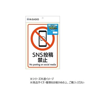 ヒサゴ ピタロングステッカー SNS投稿禁止 A4 1面 KLS115