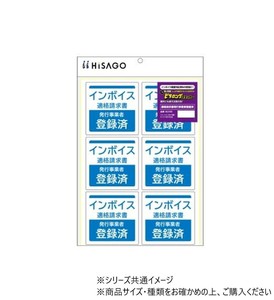 ヒサゴ はがせる!ピタロングステッカー 適格請求書(インボイス)発行事業者登録済 A4 6面 KLS103