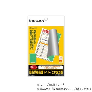 ヒサゴ 簡易情報保護ラベル はがき全面 25シート OP2405