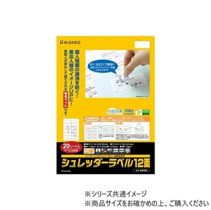 ヒサゴ シュレッダーラベル 12面 角丸 20シート SOP861