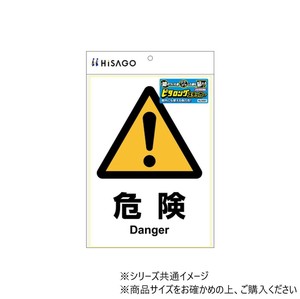ヒサゴ ピタロングステッカー 危険 A4 1面 1シート KLS001