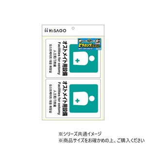 ヒサゴ ピタロングステッカー オストメイト用設備 A4 2面 1シート KLS054