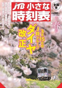 JTB小さな時刻表春号