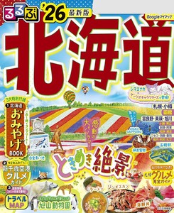るるぶ北海道'26超ちいサイズ