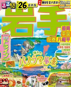 るるぶ岩手 盛岡 平泉 花巻 八幡平'26