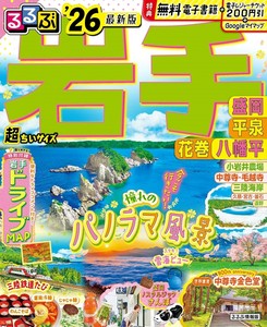 るるぶ岩手 盛岡 平泉 花巻 八幡平'26超ちいサイズ