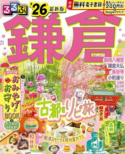 るるぶ鎌倉'26