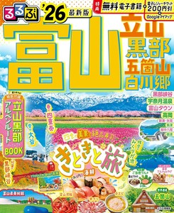 るるぶ富山 立山 黒部 五箇山 白川郷'26