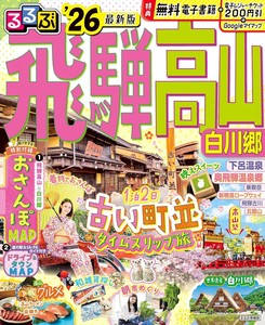 るるぶ飛騨高山 白川郷 '26