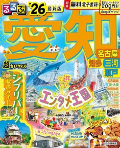 るるぶ愛知 名古屋 知多 三河 瀬戸'26超ちいサイズ