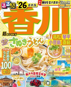 るるぶ香川 高松 琴平 小豆島 直島'26超ちいサイズ