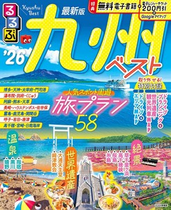 るるぶ九州ベスト'26