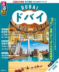るるぶドバイ